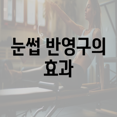 눈썹 반영구의 효과