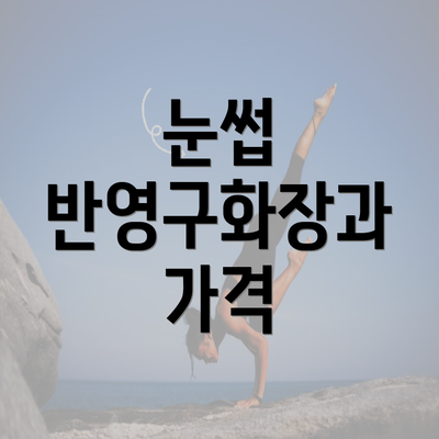 눈썹 반영구화장과 가격