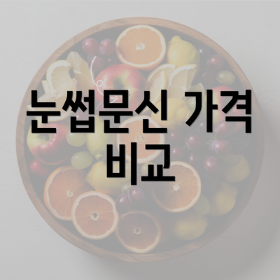 눈썹문신 가격 비교