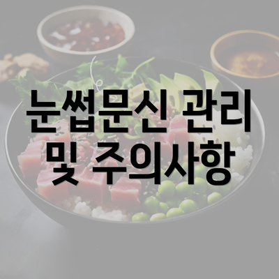 눈썹문신 관리 및 주의사항