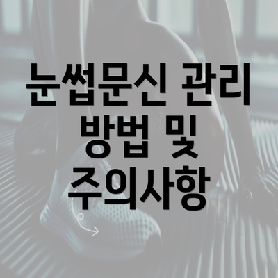 눈썹문신 관리 방법 및 주의사항