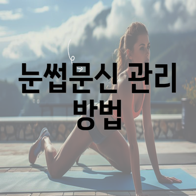 눈썹문신 관리 방법