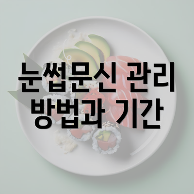 눈썹문신 관리 방법과 기간