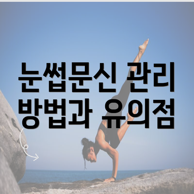 눈썹문신 관리 방법과 유의점