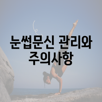 눈썹문신 관리와 주의사항