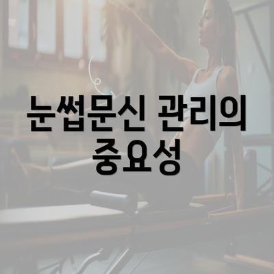 눈썹문신 관리의 중요성