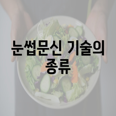 눈썹문신 기술의 종류