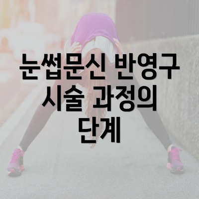 눈썹문신 반영구 시술 과정의 단계