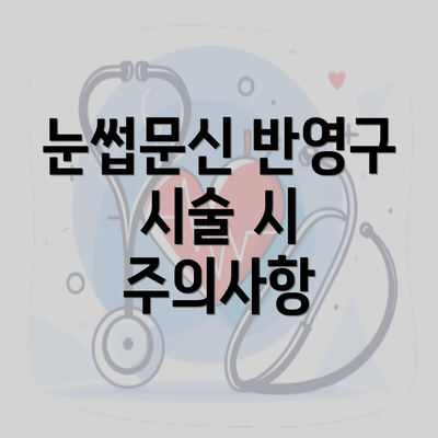 눈썹문신 반영구 시술 시 주의사항