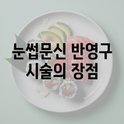 눈썹문신 반영구 시술의 장점