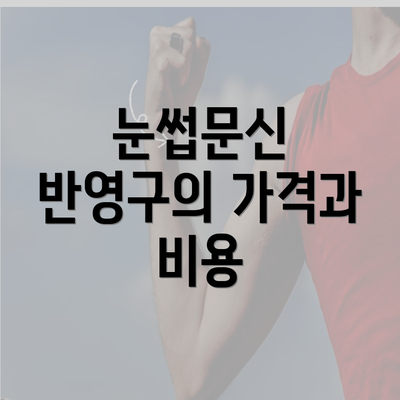 눈썹문신 반영구의 가격과 비용