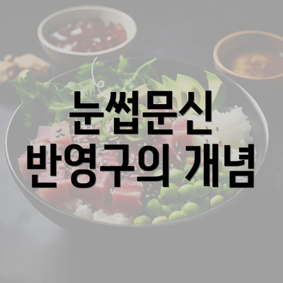 눈썹문신 반영구의 개념