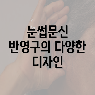 눈썹문신 반영구의 다양한 디자인