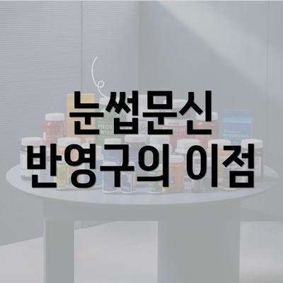 눈썹문신 반영구의 이점