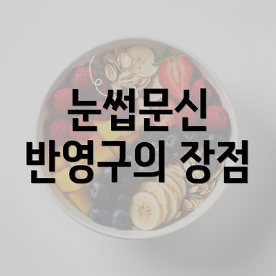 눈썹문신 반영구의 장점