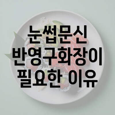 눈썹문신 반영구화장이 필요한 이유