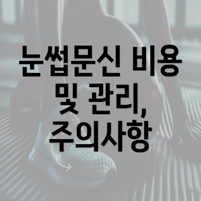 눈썹문신 비용 및 관리, 주의사항