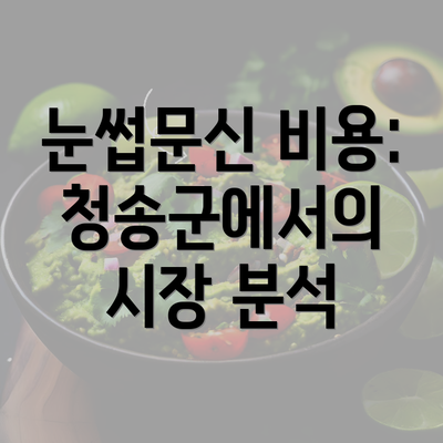 눈썹문신 비용: 청송군에서의 시장 분석