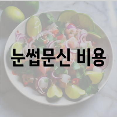 눈썹문신 비용