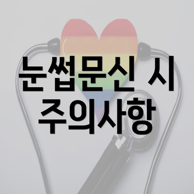 눈썹문신 시 주의사항