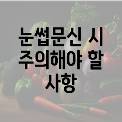 눈썹문신 시 주의해야 할 사항