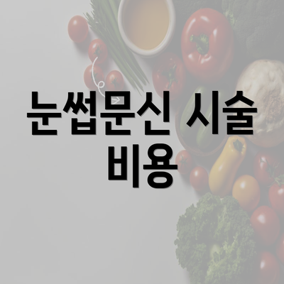 눈썹문신 시술 비용