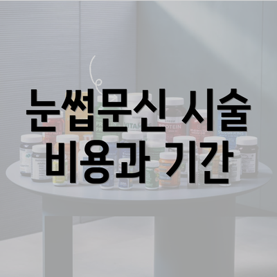 눈썹문신 시술 비용과 기간