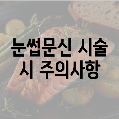 눈썹문신 시술 시 주의사항