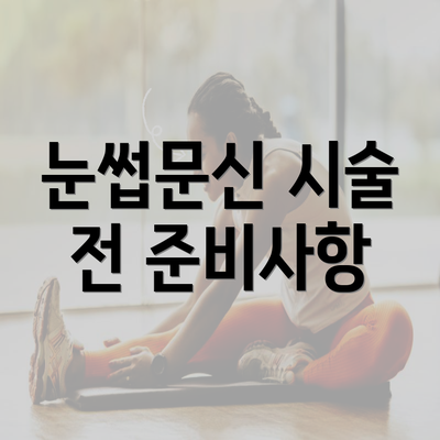 눈썹문신 시술 전 준비사항