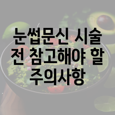 눈썹문신 시술 전 참고해야 할 주의사항