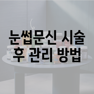 눈썹문신 시술 후 관리 방법