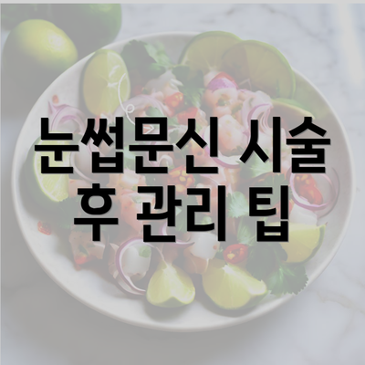 눈썹문신 시술 후 관리 팁