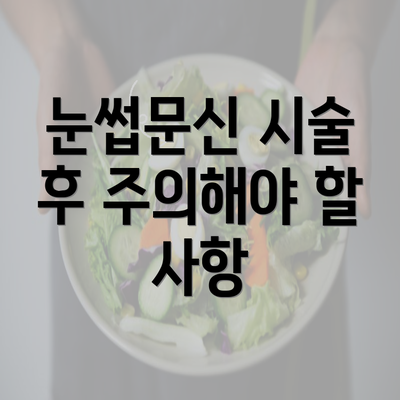 눈썹문신 시술 후 주의해야 할 사항