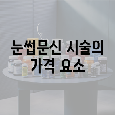 눈썹문신 시술의 가격 요소