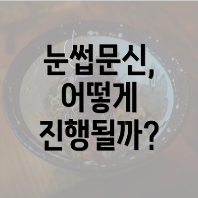 눈썹문신, 어떻게 진행될까?