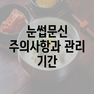 눈썹문신 주의사항과 관리 기간