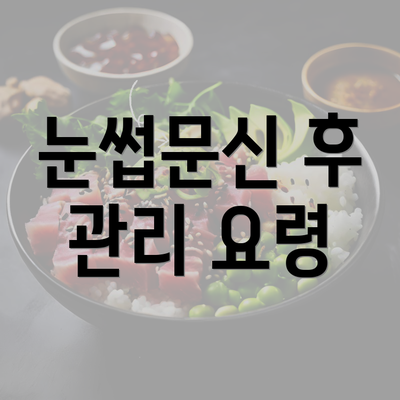 눈썹문신 후 관리 요령