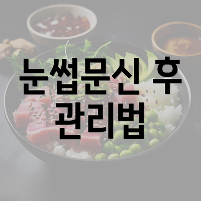 눈썹문신 후 관리법