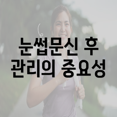 눈썹문신 후 관리의 중요성