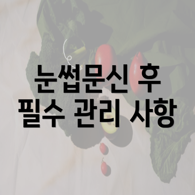 눈썹문신 후 필수 관리 사항