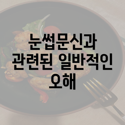 눈썹문신과 관련된 일반적인 오해