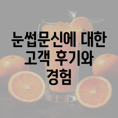 눈썹문신에 대한 고객 후기와 경험