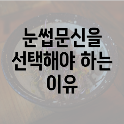 눈썹문신을 선택해야 하는 이유