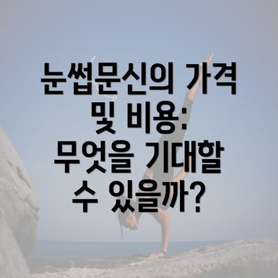 눈썹문신의 가격 및 비용: 무엇을 기대할 수 있을까?