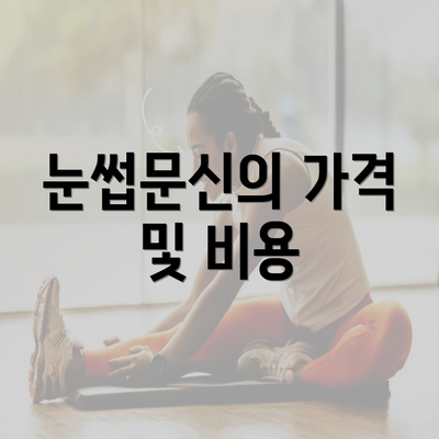 눈썹문신의 가격 및 비용