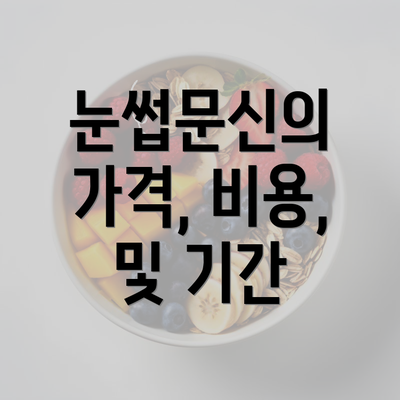 눈썹문신의 가격, 비용, 및 기간