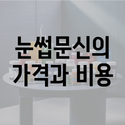 눈썹문신의 가격과 비용