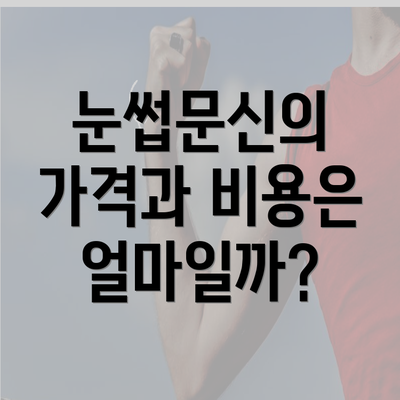 눈썹문신의 가격과 비용은 얼마일까?