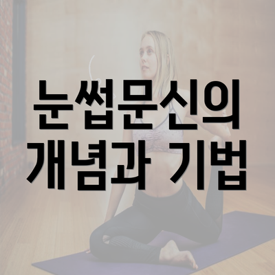 눈썹문신의 개념과 기법