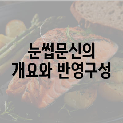 눈썹문신의 개요와 반영구성